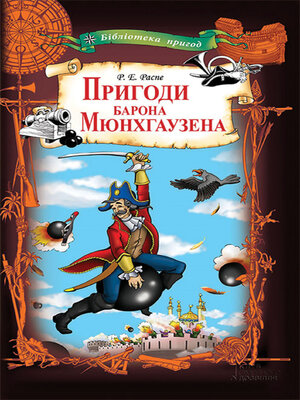 cover image of Пригоди  Мюнхгаузена
